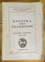 Χρονικά των Τσακώνων τόμος Τρίτος 1969 (ενυπόγραφος)