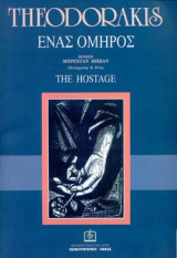 ΕΝΑΣ ΟΜΗΡΟΣ: Μουσική για φωνή και πιάνο