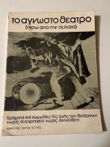 Το άγνωστο θέατρο (πίσω από την αυλαία)
