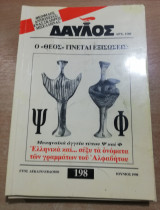 Δαυλός τεύχος 198