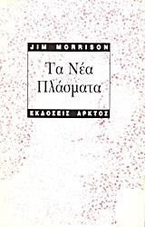Τα νέα πλασματα