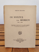 Οι νύχτες του Φήμιου