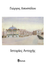 Ιστορίες Αντοχής