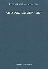 Λίγο φως και δικό μου