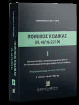 Ποινικός Κώδικας Ι (Ν. 4619/2019) ενημερωμένος μέχρι και τον Ν. 5187/2025