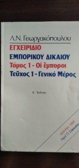 ΕΓΧΕΙΡΙΔΙΟ ΕΜΠΟΡΙΚΟΥ ΔΙΚΑΙΟΥ