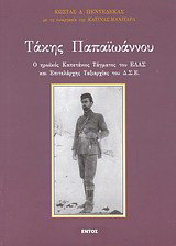Τάκης Παπαϊωάννου: Ο ηρωϊκός καπετάνιος τάγματος του ΕΛΑΣ και επιλελάρχης ταξιαρχίας του ΔΣΕ