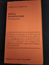 ΜΟΥΣΑ ΠΑΙΔΕΡΑΣΤΙΚΗ