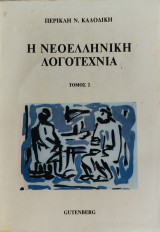 Η Νεοελληνική Λογοτεχνία τόμος2