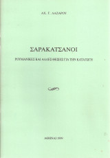 Σαρακατσάνοι, ρουμάνικες και άλλες θέσεις για την καταγωγή
