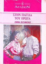 Στην παγίδα του έρωτα
