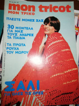 Μον Τρικο Mon Tricot Μηνιαίο Περιοδικό Μόδας 2/77