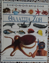 Θαλάσσια ζωή