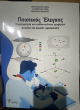 Ποιοτικός έλεγχος