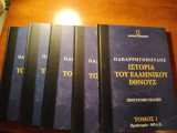 Ιστορια του ελληνικου εθνους