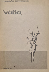 Ναβα