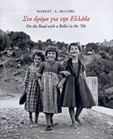 ΣΤΟ ΔΡΟΜΟ ΓΙΑ ΤΗΝ ΕΛΛΑΔΑ