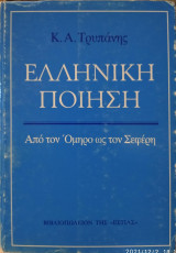 Ελληνική Ποίηση