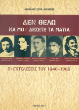 Δεν θέλω να μου δέσετε τα μάτια. Οι εκτελέσεις του 1946-1960