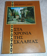 Στα Χρόνια Της Σκλαβιάς 1992 αρχιμ.ιωαννου αλεξιου