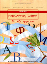 Νεοελληνική Γλώσσα Γ' Γυμνασίου - Τετράδιο Εργασιών