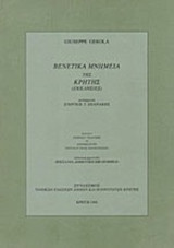 ΒΕΝΕΤΙΚΑ ΜΝΗΜΕΙΑ ΤΗΣ ΚΡΗΤΗΣ (ΕΚΚΛΗΣΙΕΣ)