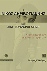 Ο Νίκος Ακριβογιάννης και η δίκη των αεροπόρων: Μέσω απόρρητων αλβανικών αρχείων