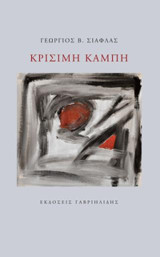 Κρίσιμη καμπή