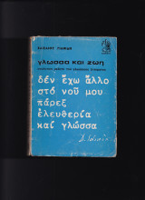 Γλώσσα & Ζωή - Αναλυτική μελέτη του γλωσσικού ζητήματος