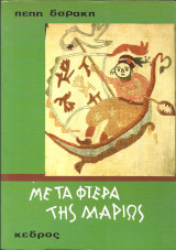 Με τα φτερα της μαριως