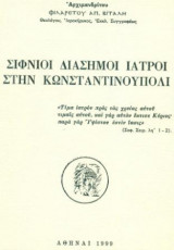 Σιφνιοί διάσημοι ιατροί στην Κωνσταντινούπολι. Σελ. 39.