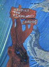Ιστορίες του ασημένιου δάσους