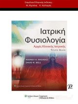 Ιατρική Φυσιολογία - Αρχές Κλινικής Ιατρικής: Αρχές Κλινικής Ιατρικής