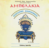 ΑΜΠΕΛΑΚΙΑ
