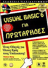 Visual Basic 6 για πρωτάρηδες