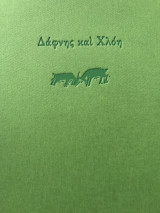 Δάφνης και Χλόη, συλλεκτική έκδοση