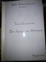 Ταξιδεύοντας: Στο Δρόμο του Μεταξιού