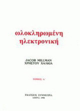 Ωλοκληρωμένη ηλεκτρονική Α'