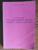 Σύγχρονο γαλλοελληνικό λεξικό, οικονομικό-εμπορικό-βιομηχανικό