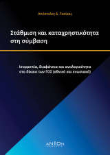 Στάθμιση και καταχρηστικότητα στη σύμβαση