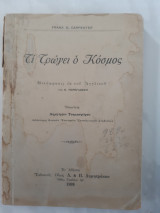 Τι τρωγει ο κοσμος (frank g.carpenter ,1928)