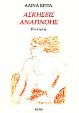 ΑΣΚΗΣΕΙΣ ΑΝΑΠΝΟΗΣ