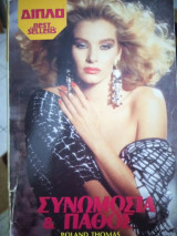 Συνωμοσια & πάθος Διπλό BestSellers