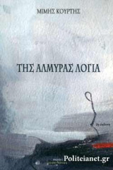ΤΗΣ ΑΛΜΥΡΑΣ ΛΟΓΙΑ