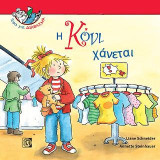 Η Κόνι Χάνεται