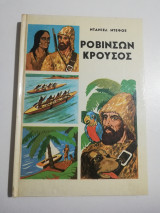 Ροβινσων Κρουσος