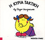 Η κυρία Τακτική