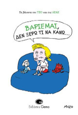Βαριέμαι δεν ξέρω τι να κάνω: Τα βάσανα του ΤΕΟ και της ΛΕΑΣ