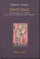 Ιεροτύπως