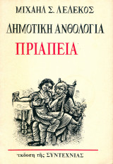 Δημοτική ανθολογία, Πριάπεια